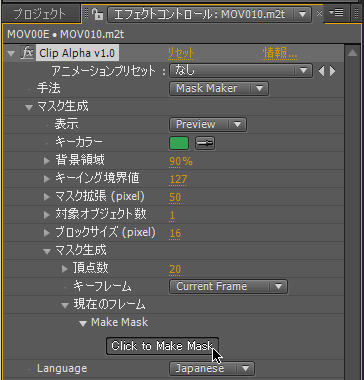 Current Frameの「Click to Make Mask」ボタンを押す画面キャプチャ