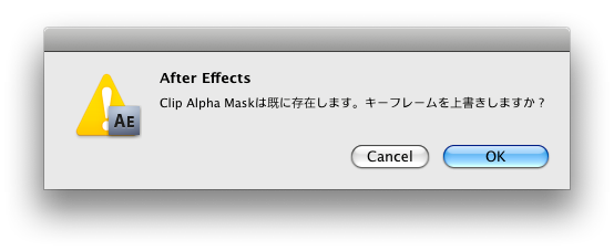マスクを上書きする警告ダイアログの画面キャプチャ