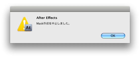 Auto Keyframesでマスクを中断した場合のダイアログの画面キャプチャ