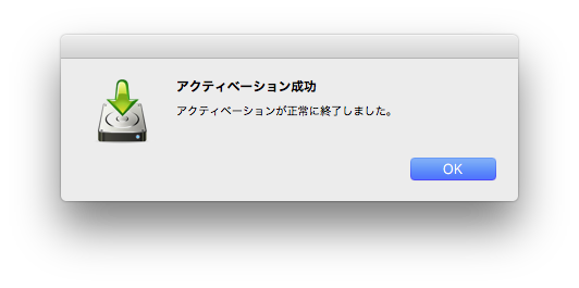 アクティベーション成功