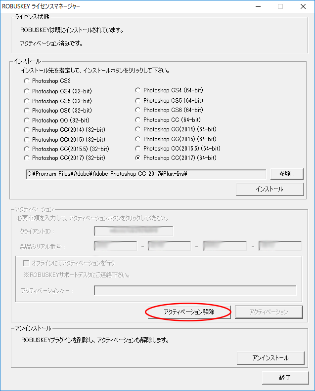 アクティベーション解除画面