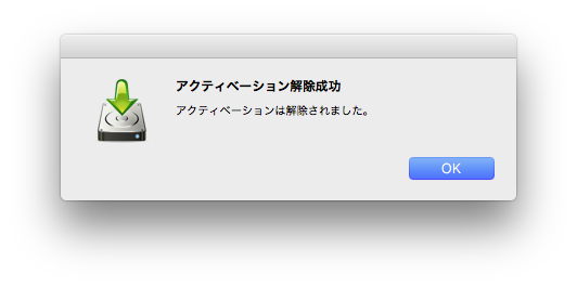 アクティベーション解除成功