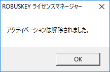 アクティベーション解除成功