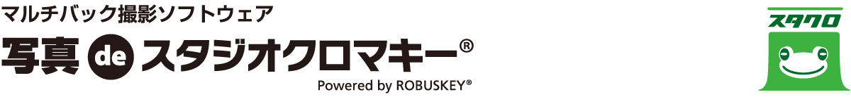 マルチバック撮影ソフトウェア　写真 de スタジオクロマキー® Powered by ROBUSKEY®